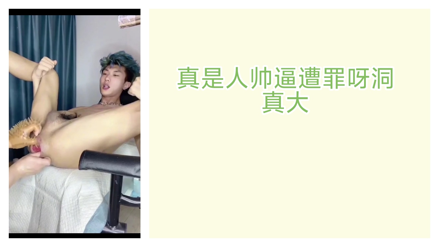 天菜黄毛帅哥被开发骚穴，真是人帅逼遭罪呀，洞真大