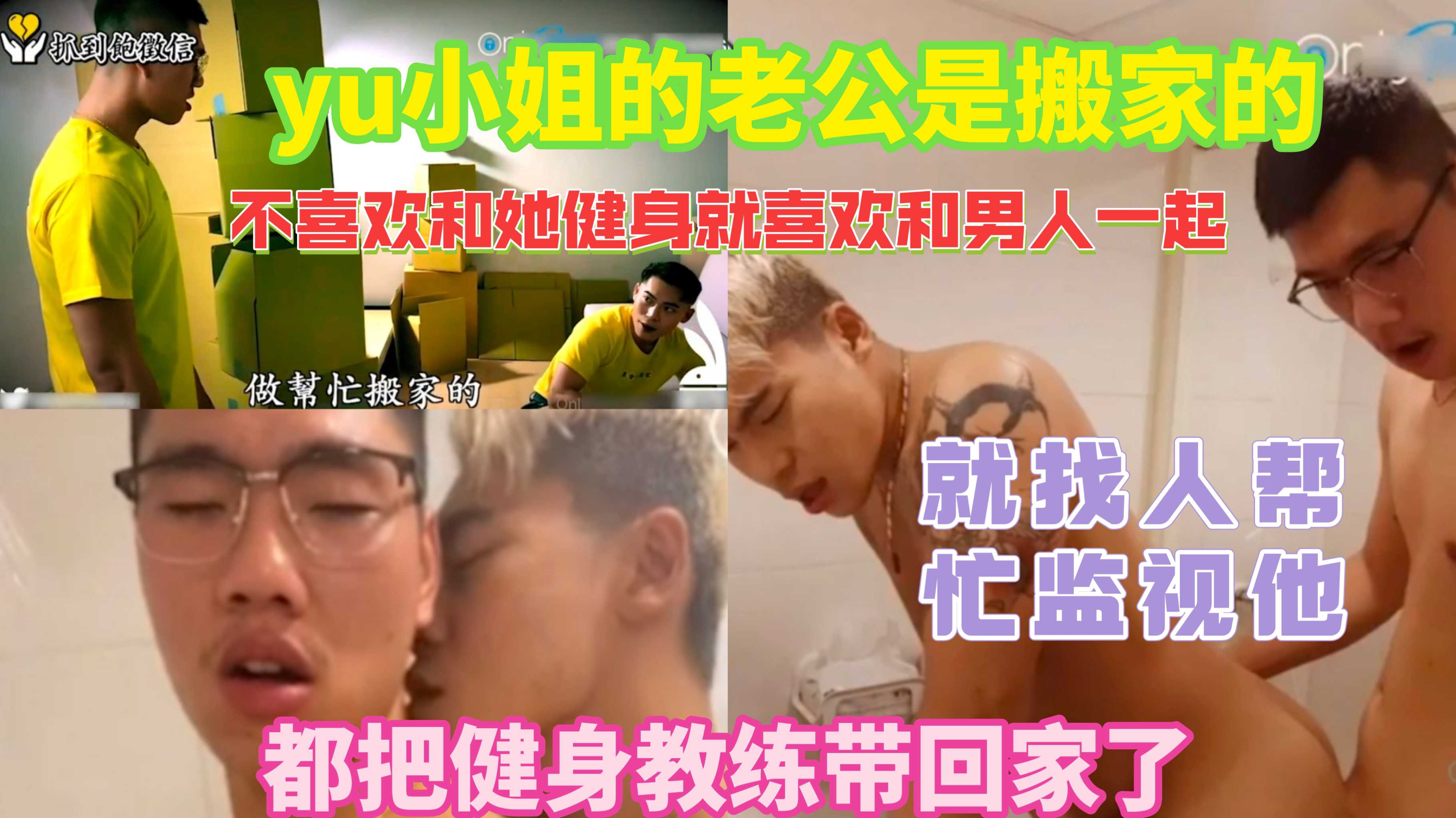 yu小姐的老公是搬家的，不喜欢和她去健身房，喜欢和男人去。还把健身家里带回家调教
