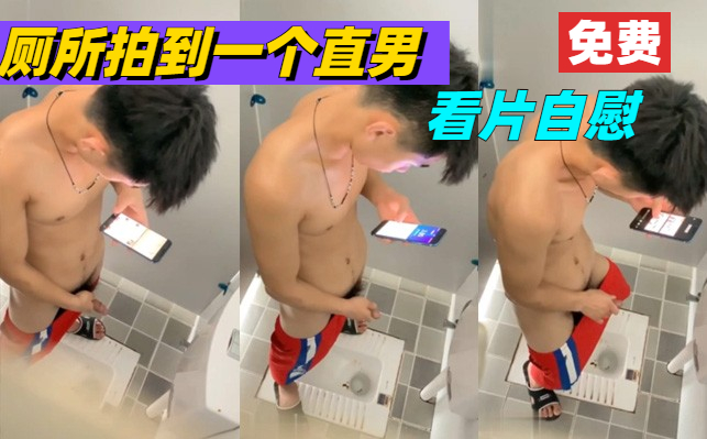 厕所拍到一个直男在看片偷偷打飞机