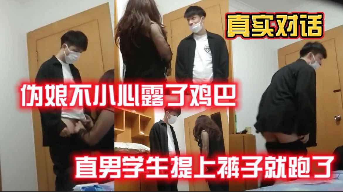 伪娘不小心露了鸡巴，直男帅哥提上裤子就跑了