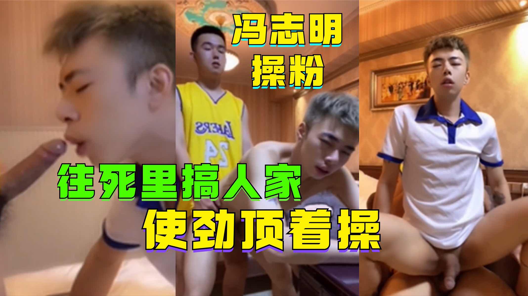 冯志明操粉，往死里搞人家，深喉是差点给小帅顶吐了，使劲顶着操