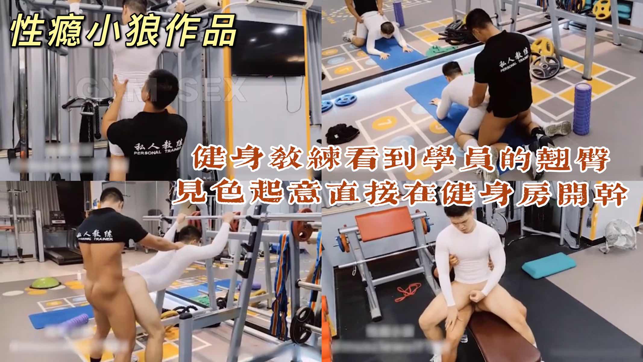 性瘾小狼健身房看到学员的翘臀，见色起意，扒开学员裤子直接在健身房开操