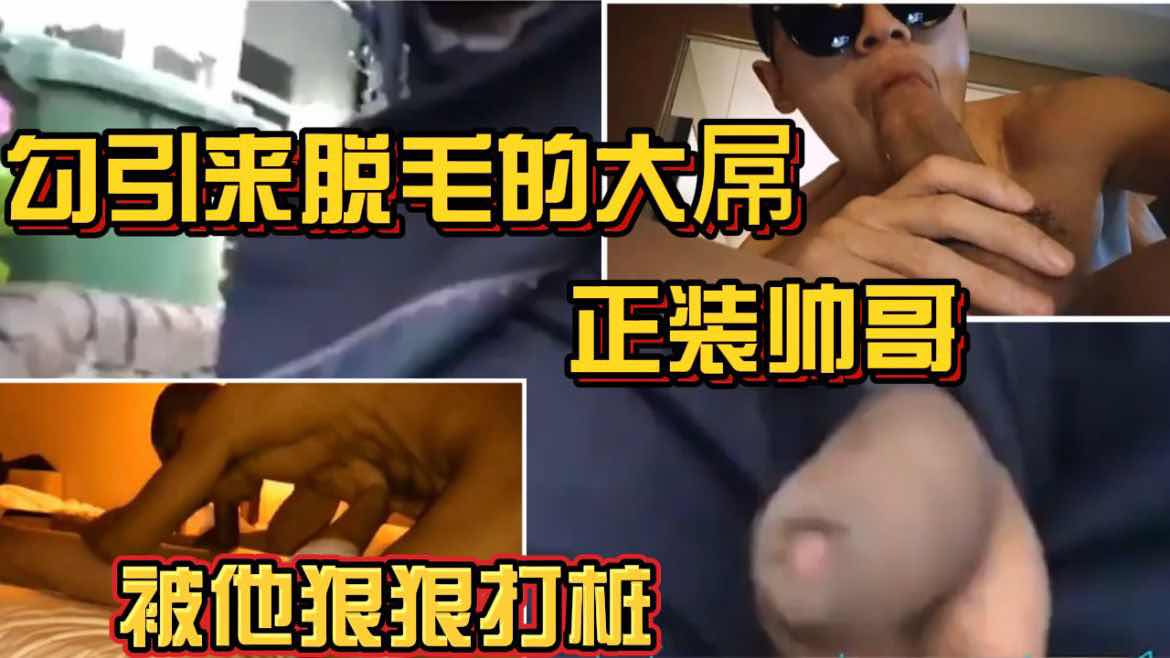 勾引来脱毛的大屌帅哥 被他狠狠玩弄