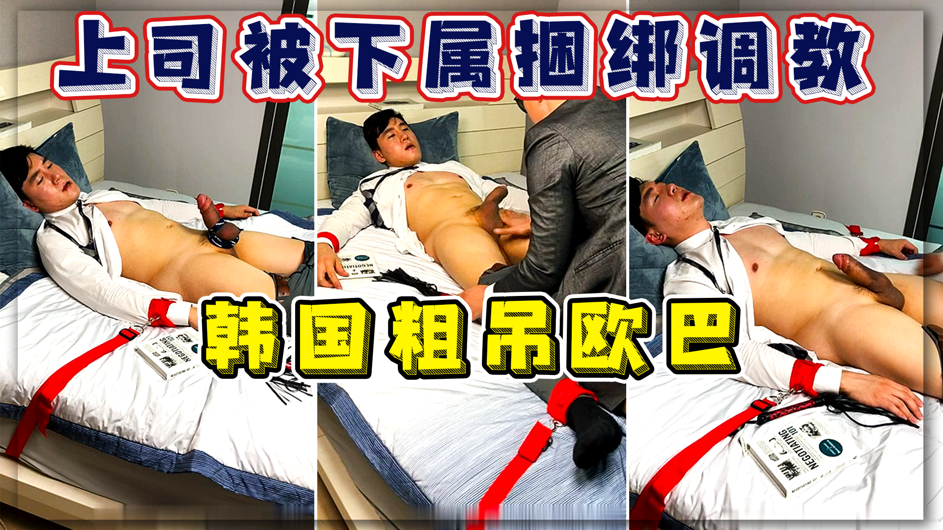 韩国巨根上司 被下属捆绑调教
