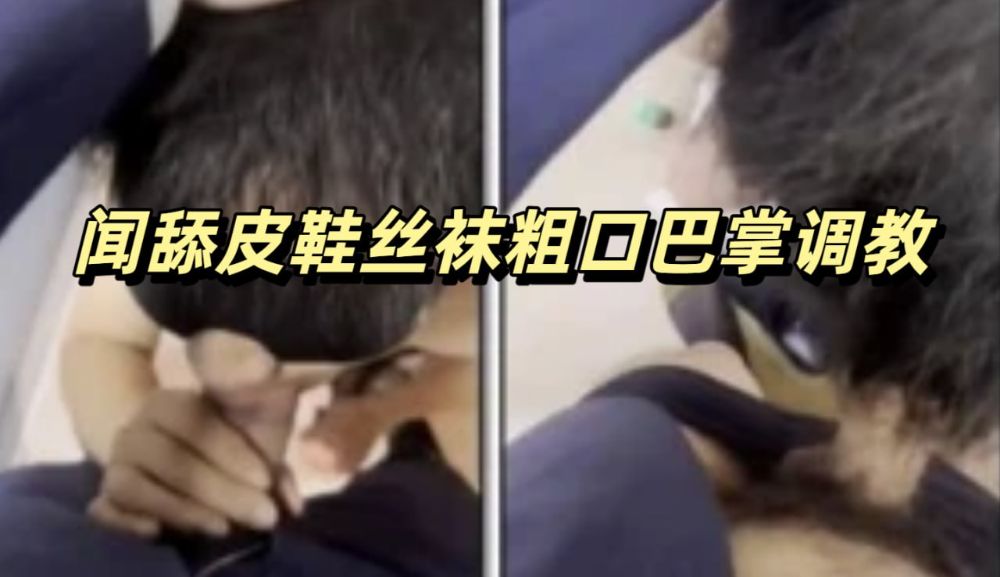 闻舔皮鞋丝袜粗口巴掌调教