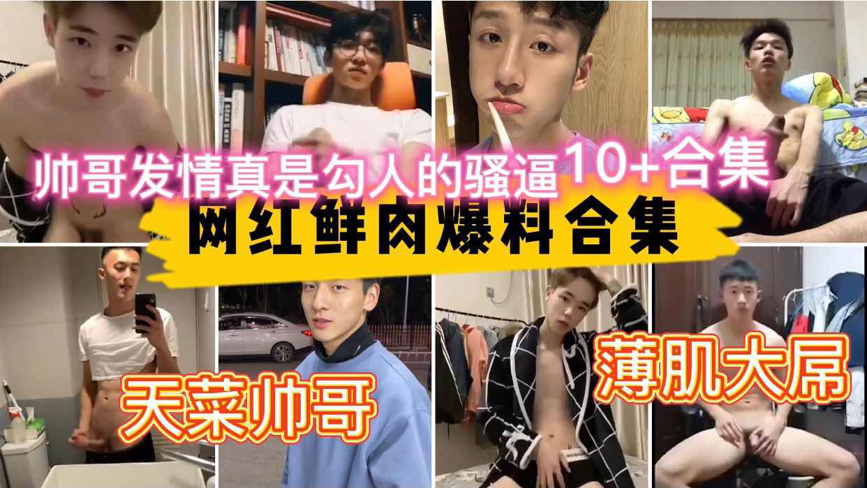 网红鲜肉爆料合集 帅哥发情真是勾人的骚逼