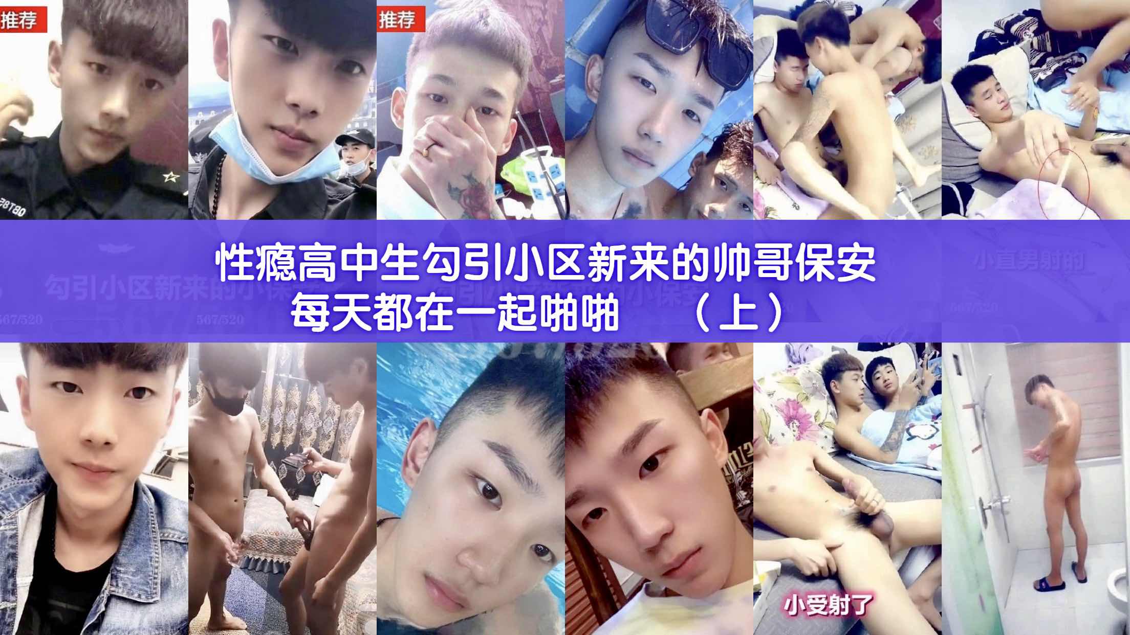 性瘾小鲜肉勾引小区新来的帅保安 每天都聚在一起啪啪超性福  上