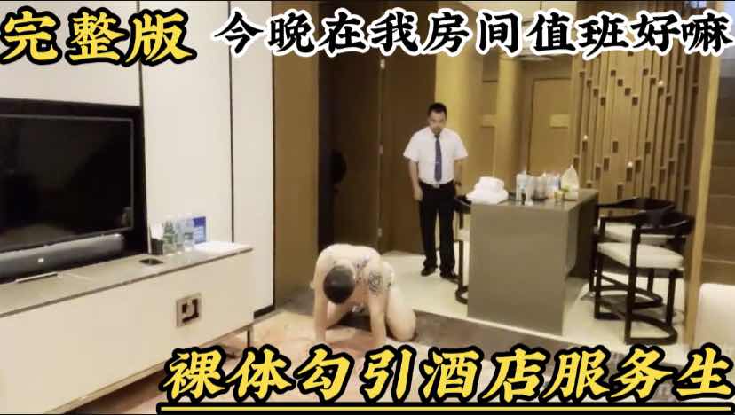 奶豆勾引酒店服务生，裸体爬着让服务生送来浴巾故意撬动屁股诱惑他今晚在我这里值班可以嘛会打赏小费完整版