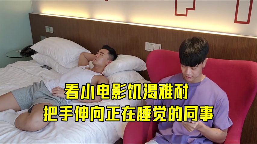 看小电影饥渴难耐，把手伸向正在睡觉的同事