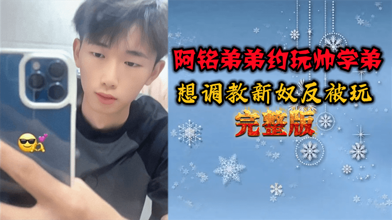 阿铭弟弟约玩帅学弟，想调教新奴反被玩