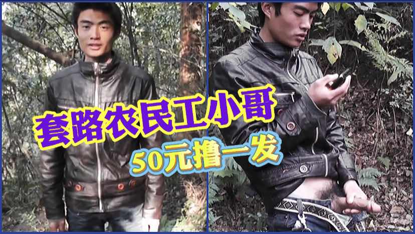 套路农民工小哥野外撸大屌，憨厚老实给了50块好处费。