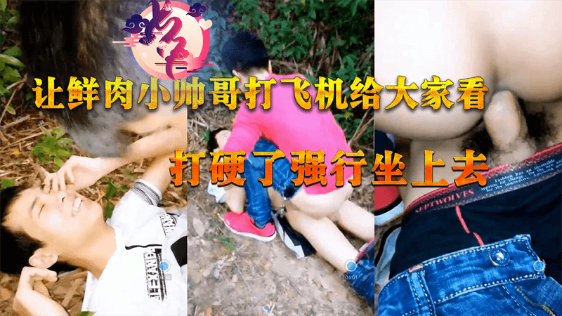 让鲜肉小帅哥打飞机给大家看，打硬了强行坐上去