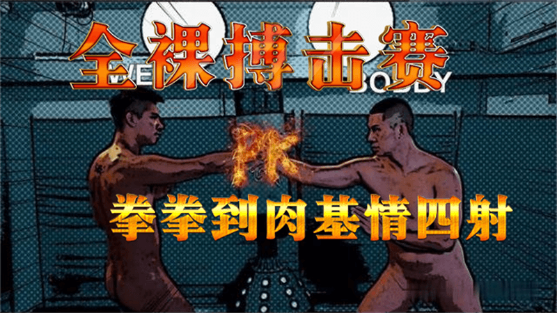 全裸搏击赛，拳拳到肉基情四射打桩机,原味