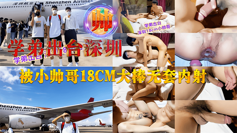 学弟出台深圳，被小帅哥大棒无套内射