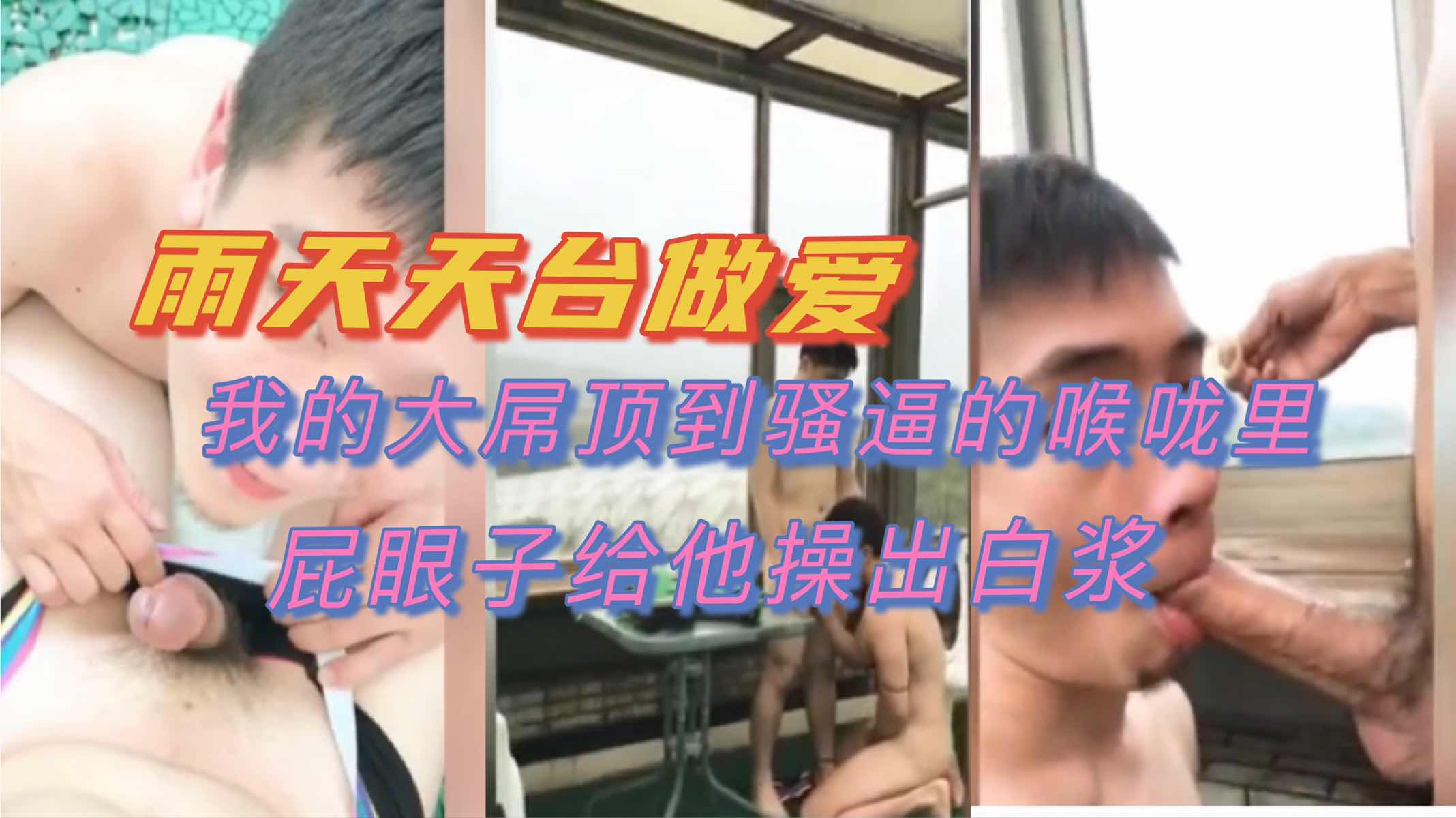 雨天天台做爱 我的大屌插进骚逼的喉咙里 屁眼子给他干出白浆