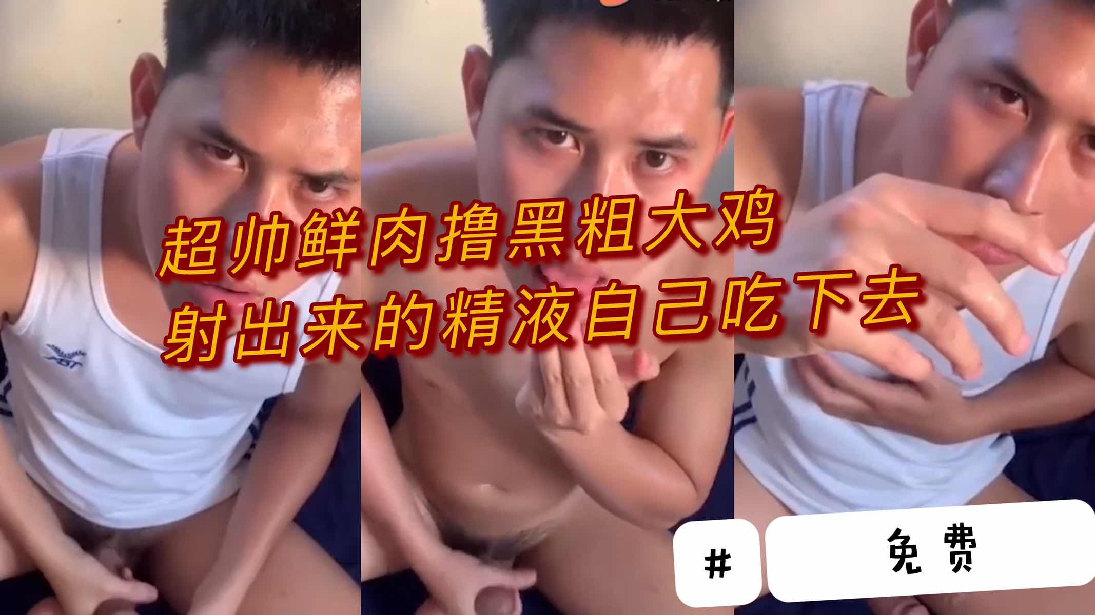 超帅鲜肉撸黑粗大鸡 射出来的精液自己吃下去