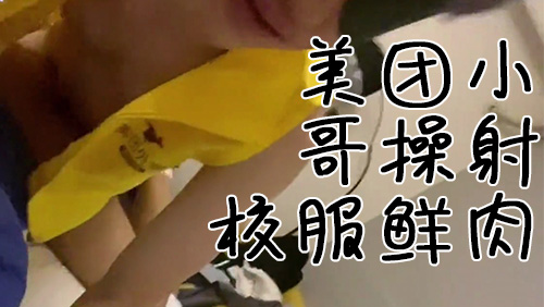 美团小哥操射制服鲜肉