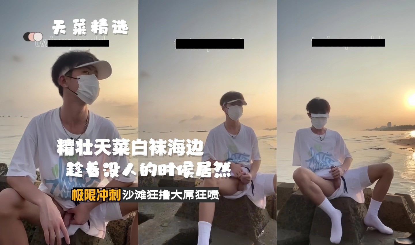 天菜精选 精壮天菜白袜在海边趁着没人的时候居然就开始撸