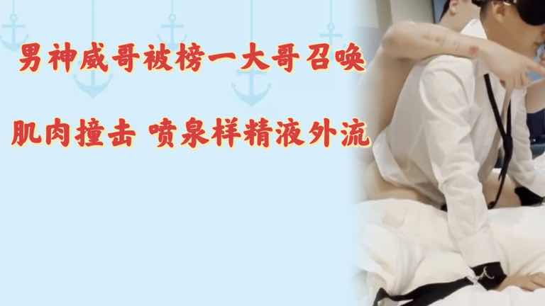 男神威哥被榜1大哥召唤 肌肉碰撞喷泉