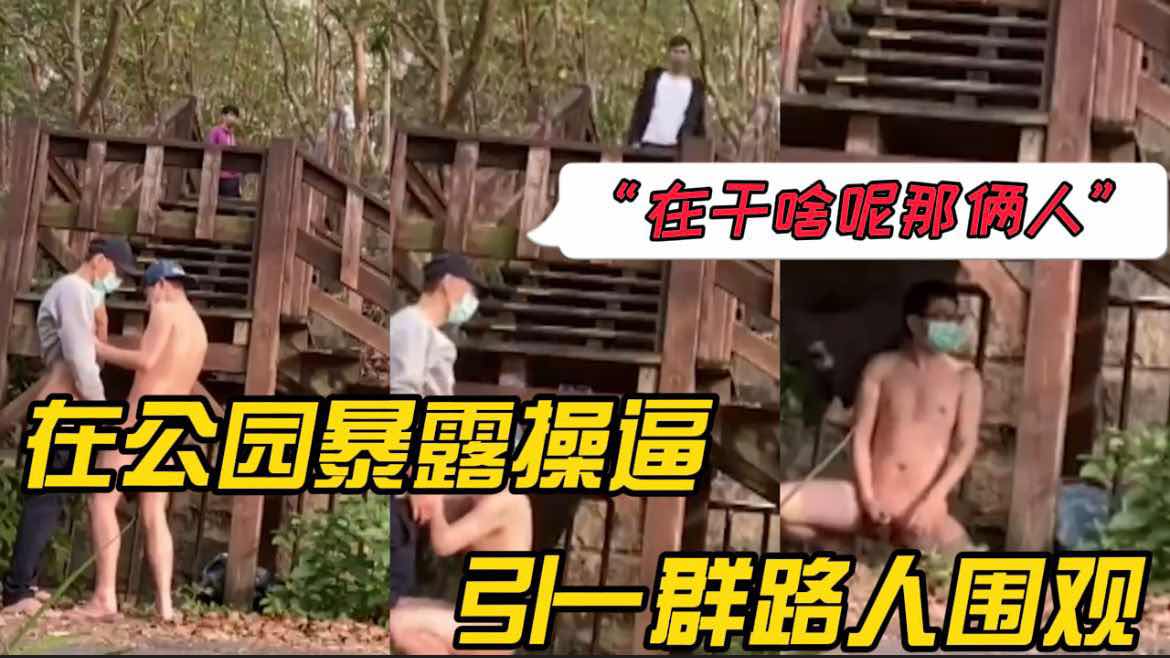  在公园暴露操逼,引一群路人围观