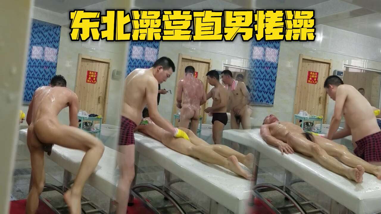 东北澡堂直男搓澡 有没有想一起当搓澡工