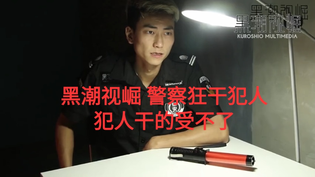 黑潮视崛 警察狂干犯人 犯人干的受不了