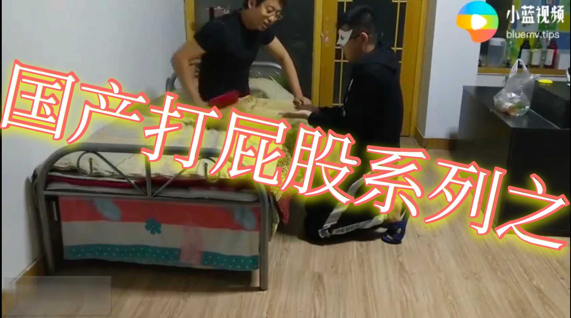 国产打屁股系列 弟弟被哥哥用暴力教育