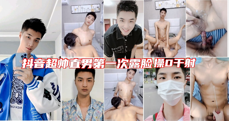 抖音超帅直男第一次露脸操0一起射