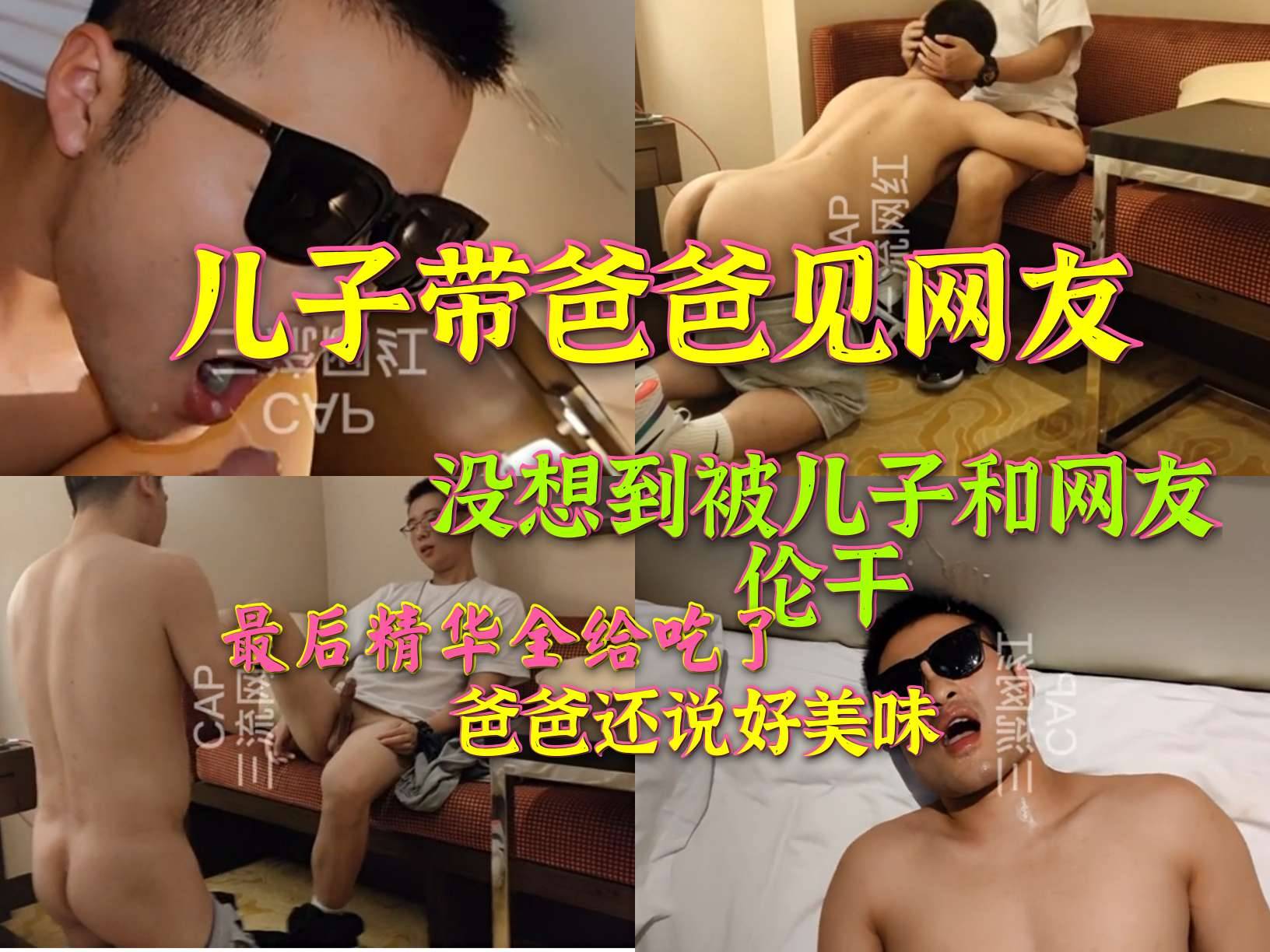 儿子带爸爸见网友 没想到被儿子和网友伦干 最后精华全给吃了 爸爸还说好美味