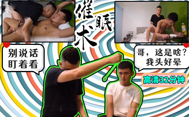 高清剧情：禽兽哥哥用催眠术催眠弟弟，然后实行不可告人的事