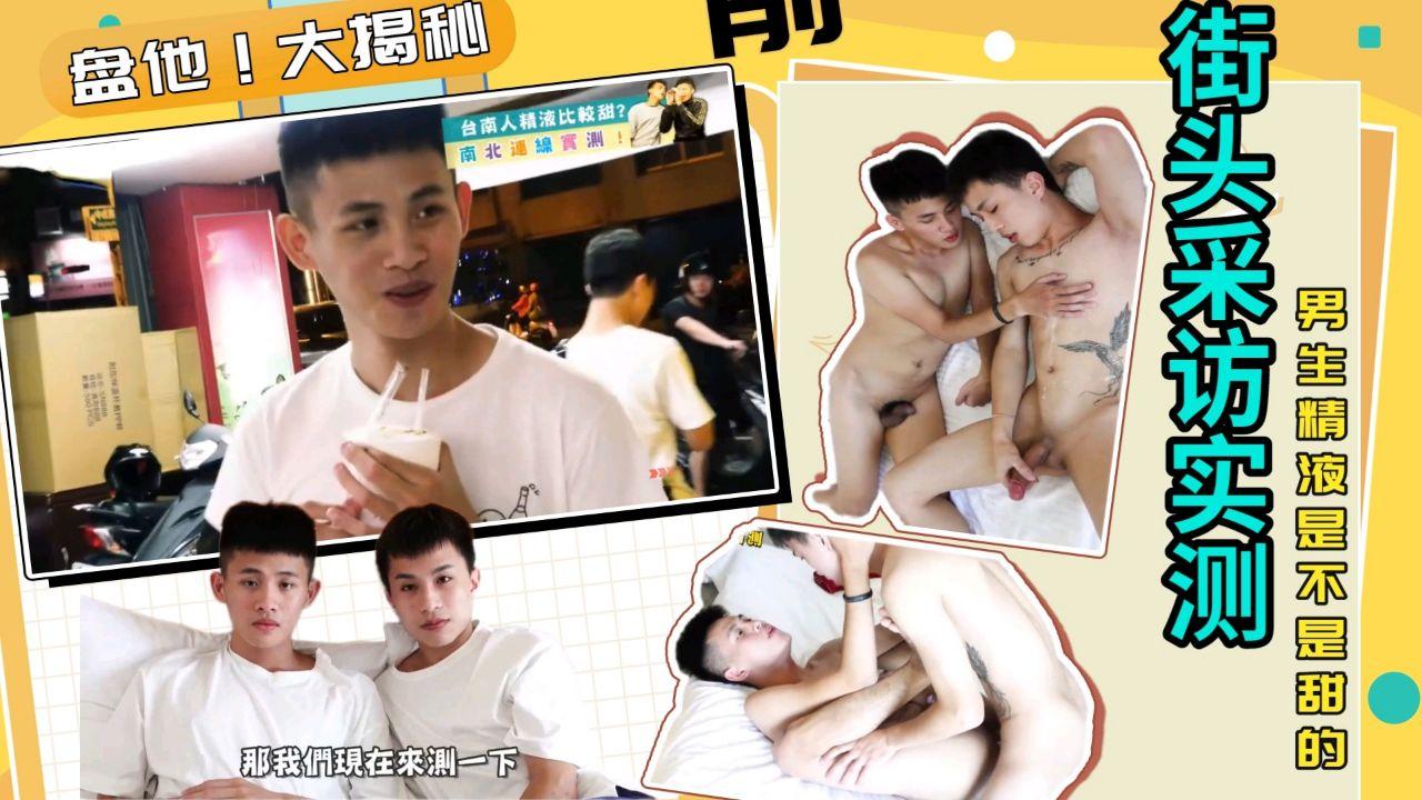 街头采访，男生精液是不是甜的现场实测
