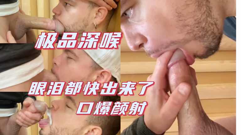 深喉 口到眼神呆滞眼泪流出 被喷一脸