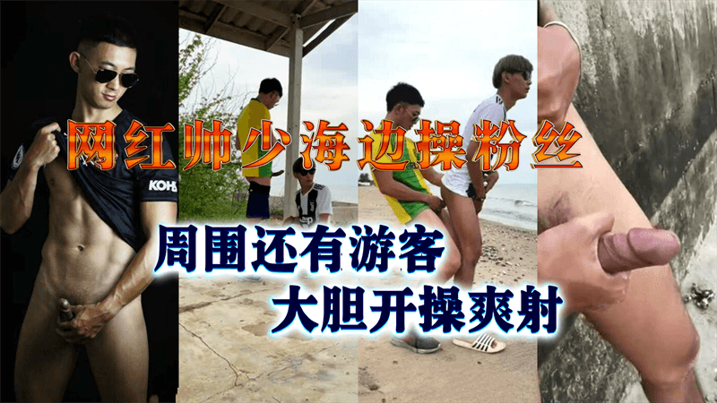 网红帅少海边操粉丝，周围还有游客，大胆开操爽射 小鲜肉,打桩机