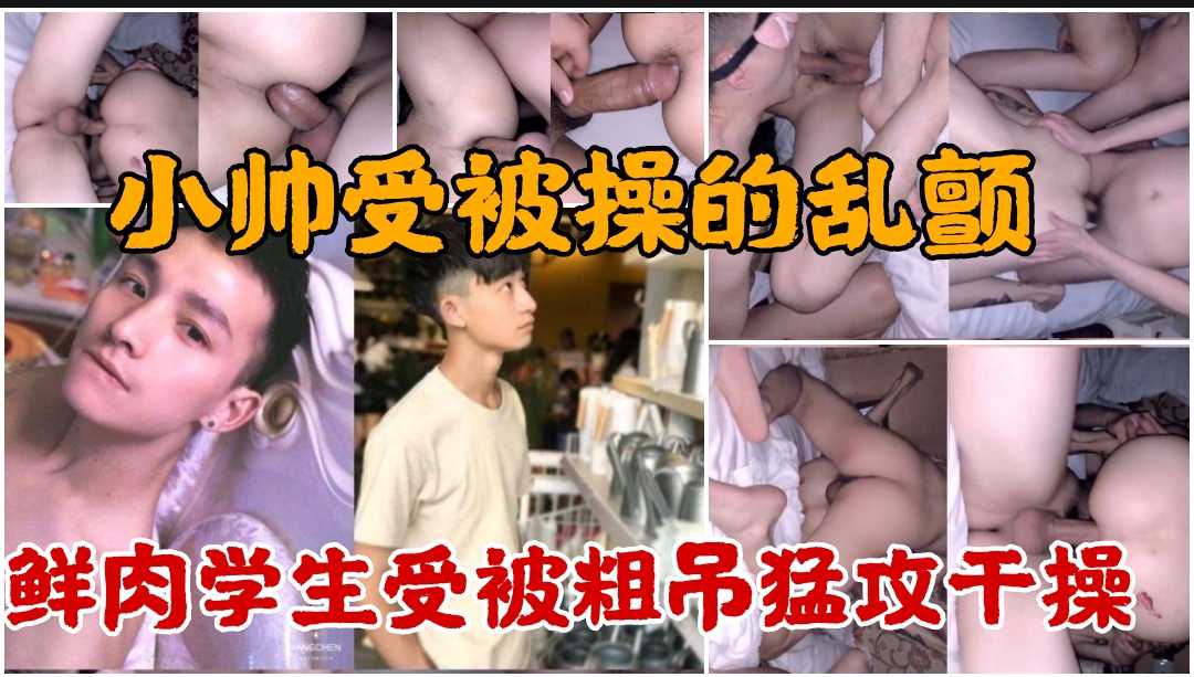 小帅受被操的乱颤，鲜肉学生受被粗屌猛攻干操