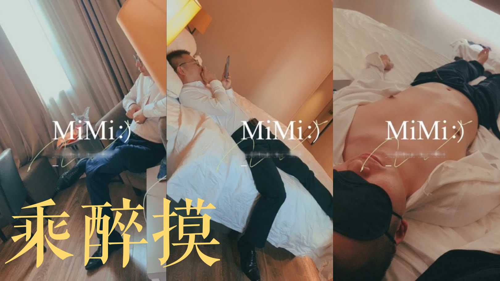 真实，和同事出差，忍不住将把他扒光猥亵！