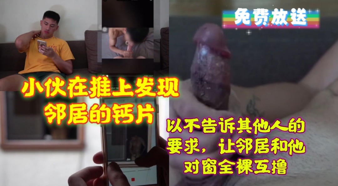 小伙在推特上发现邻居的钙片,让邻居和他隔窗全裸互撸
