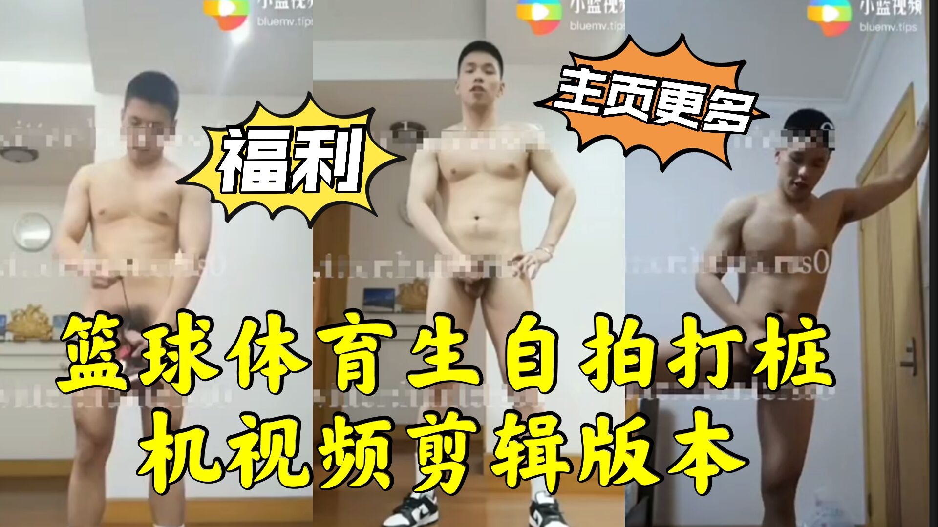 篮球体育生自拍打桩机 视频剪辑版本
