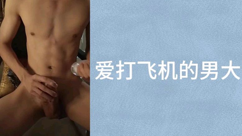 爱打飞机的男大