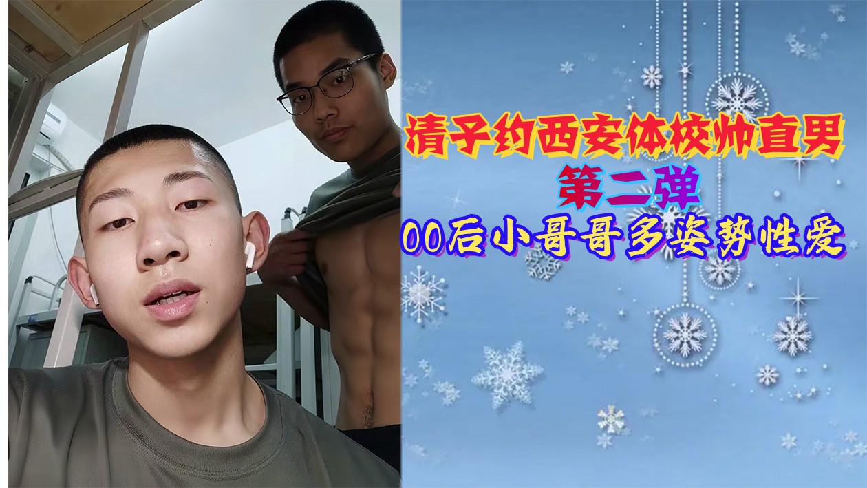 清子约西安体校帅直男第二弹 00后小哥哥多姿势性爱