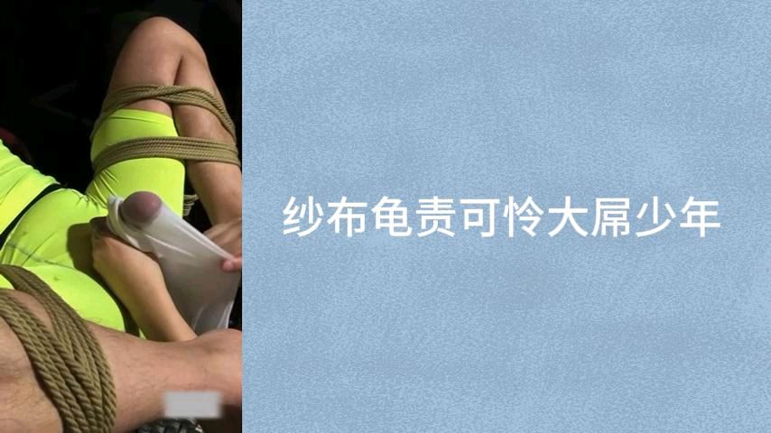 纱布套龟头，可怜大屌少年被玩弄控射