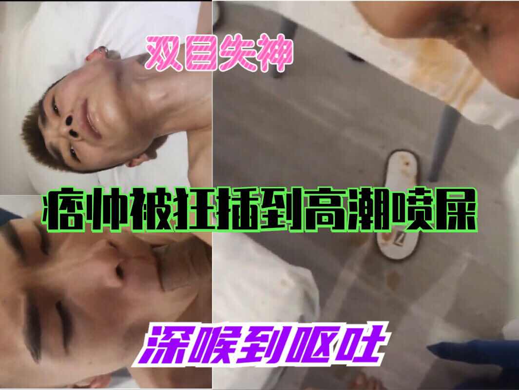 痞帅被狂插到高潮喷屎双目失神，深喉到呕吐