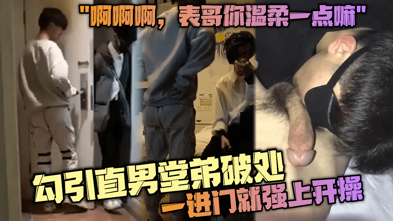 勾引直男堂弟开苞 一进门就直接开操 表哥你温柔一点嘛