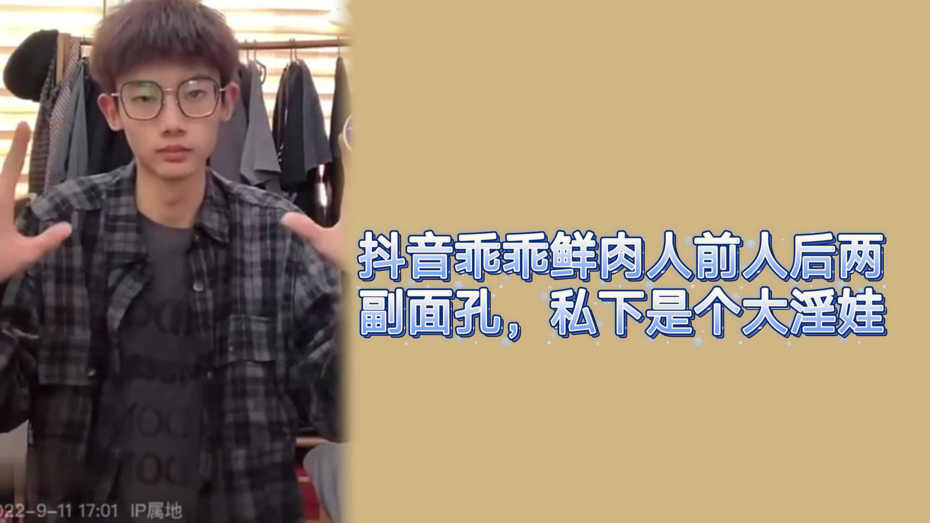 抖音乖乖鲜肉人前人后两副面孔，私下是个大淫娃