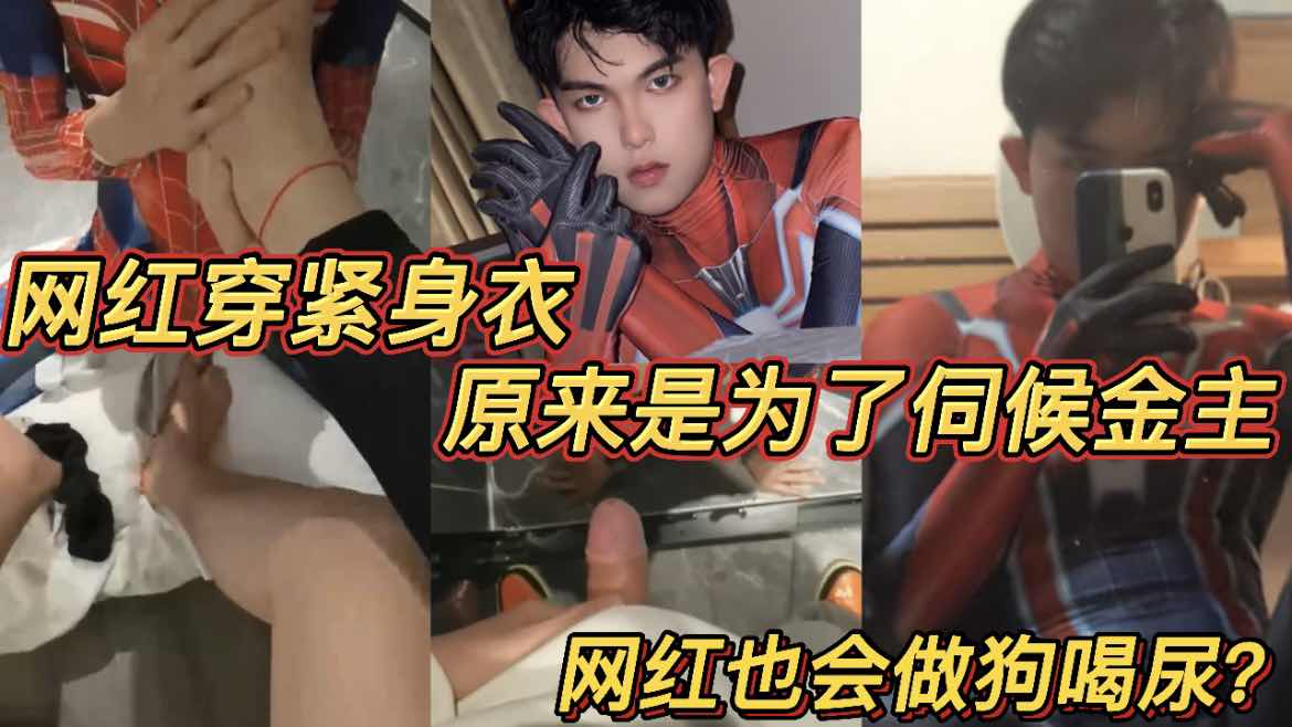 高颜值网红穿紧身衣 原来是为了伺候金主 为了钱网红也要做狗喝尿