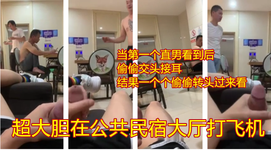 民宿公共大厅内撸大屌，当第一个直男看到后，瞬间偷偷跟身旁的朋友交头接耳，结果一个传一个的偷偷看过来，真刺激