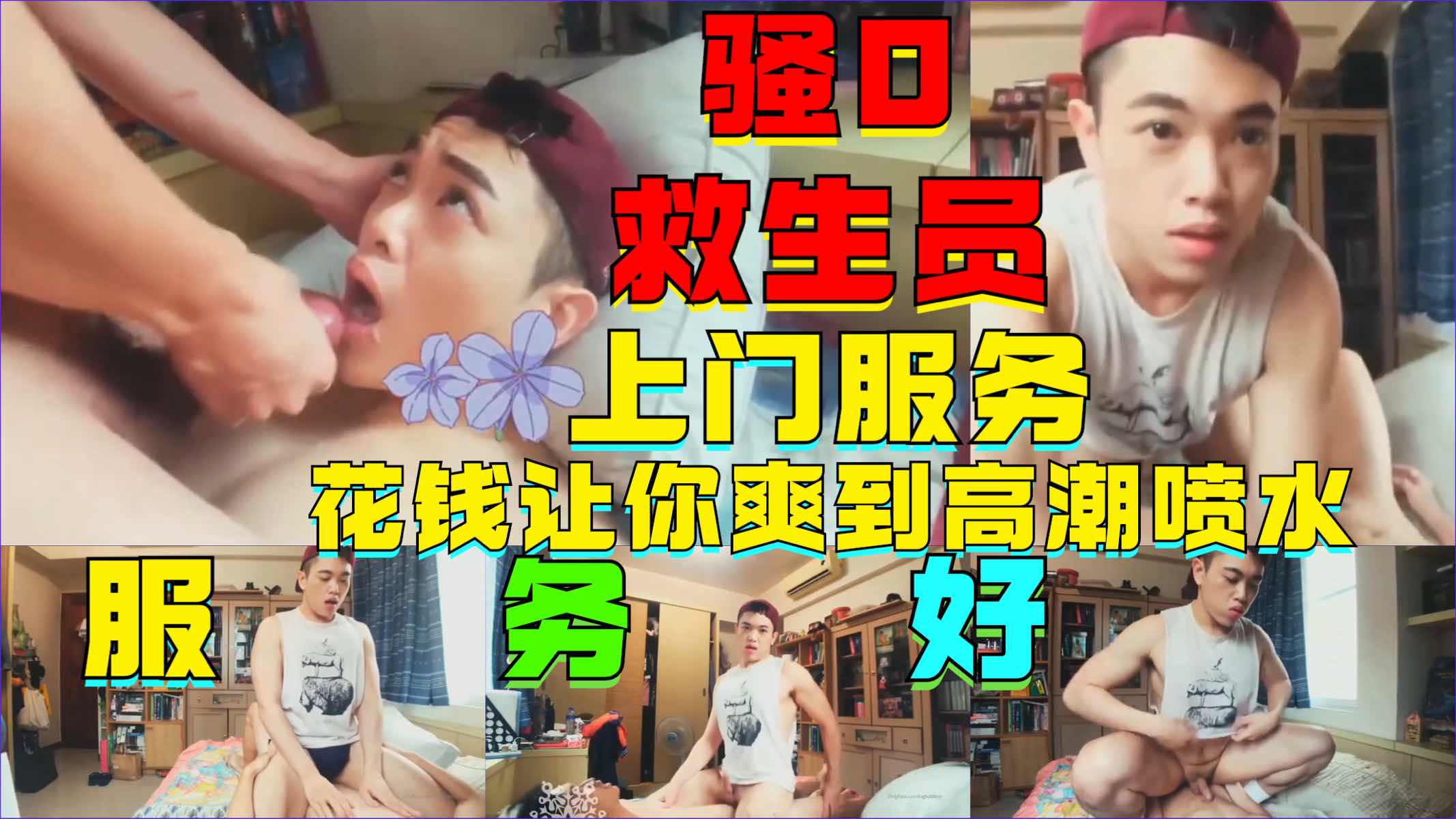 骚0救生员，上门服务，花钱就让你爽到高潮喷水，就是服务好