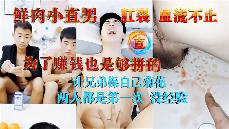鲜肉小直男为了赚钱，让兄弟操自己菊花