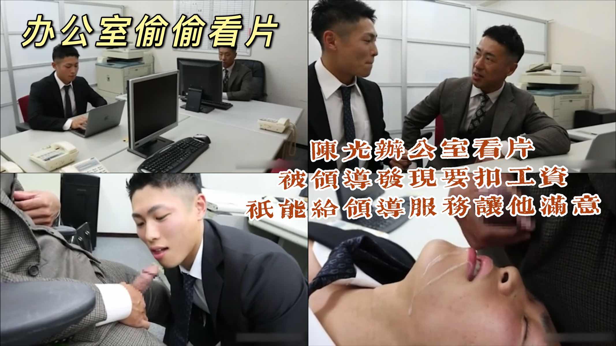 陈光办公室看片被领导发现，只好给领导服务