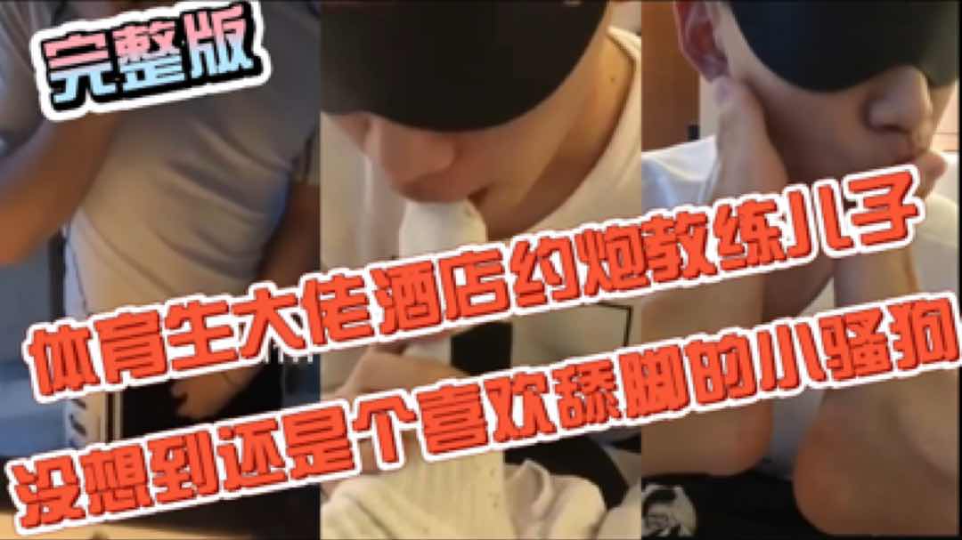 体育生大佬 酒店调教玩弄教练儿子