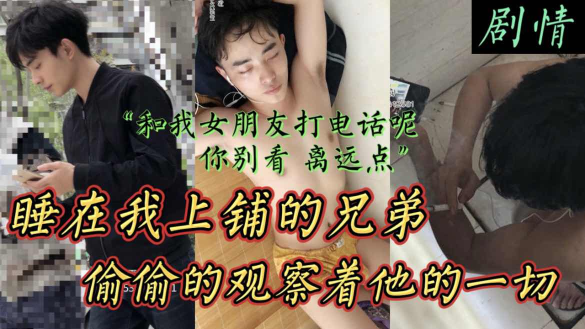 睡在我上铺的兄弟,偷偷的观察着我的一切 